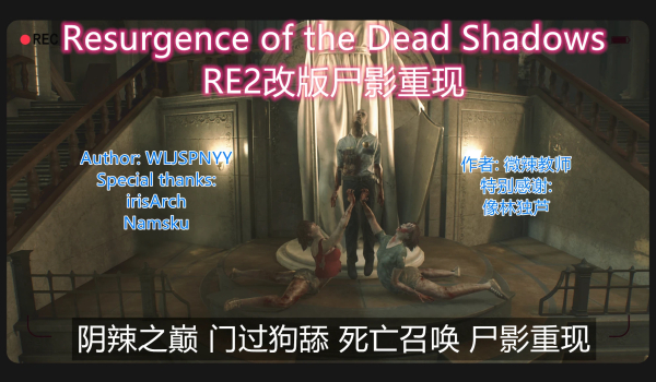 《生化危机2：重制版》死影复苏增强版MOD