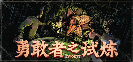 勇敢者之试炼 : Invokyr