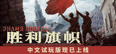 胜利旗帜