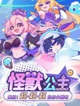 怪兽公主:集结!超超超生存大战略下载