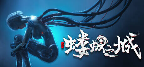 蝼蚁之城