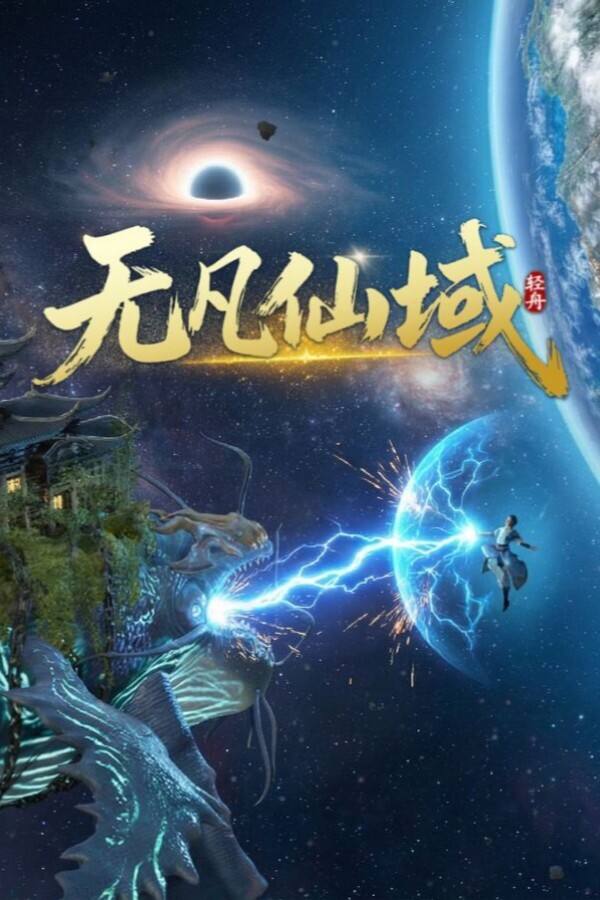 无凡仙域下载