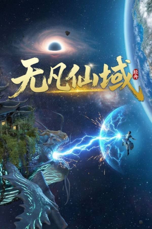 无凡仙域下载