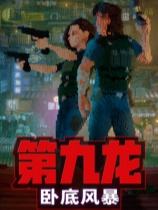 第九龙:卧底风暴下载