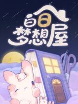 白日梦想屋下载