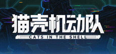 猫壳机动队