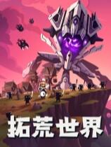 拓荒世界下载