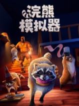 浣熊模拟器下载