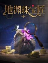 地渊珠宝匠下载