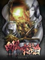 创世纪战外传:西风狂诗曲 重制版下载