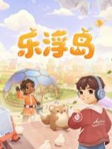 乐浮岛下载
