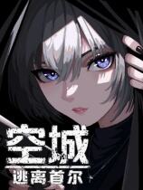 空城:逃离首尔下载