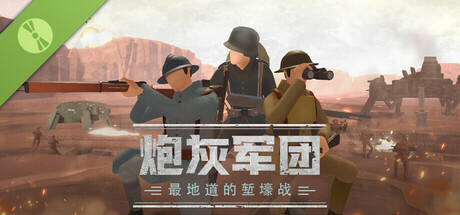 炮灰军团：最地道的堑壕战