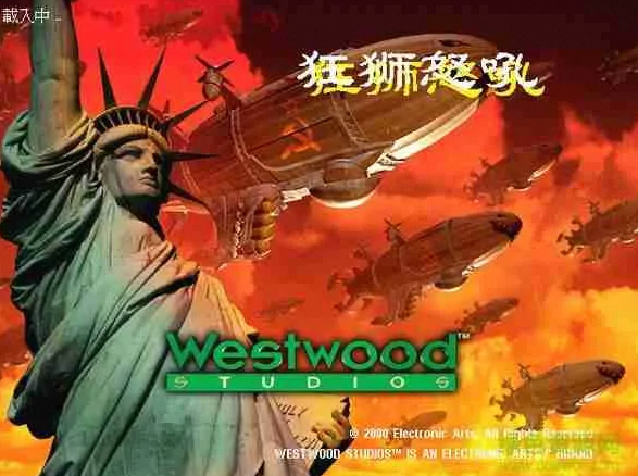 红警2:狂狮怒吼