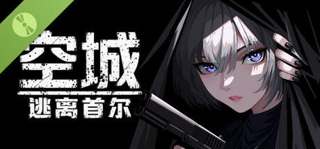 空城:逃离首尔