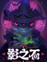 影之石下载