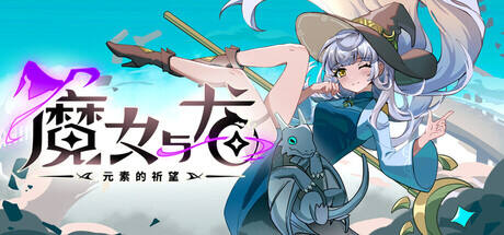 魔女与龙:元素的祈望