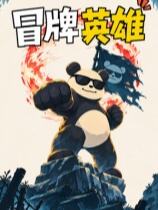 冒牌英雄下载