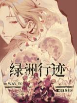 绿洲行迹下载