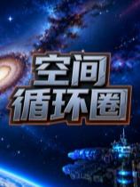 空间循环圈下载