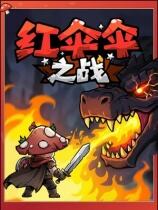 红伞伞之战下载