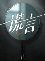 谎言：替身千金下载