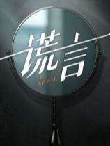 谎言:替身千金下载
