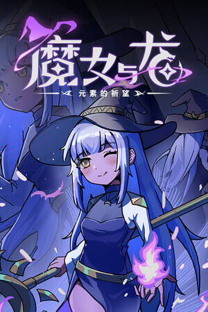 魔女与龙：元素的祈望下载