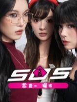 SOS！恋爱~操控下载