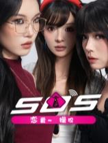 SOS！恋爱~操控下载