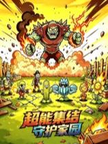 超能集结:守护家园下载