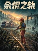 余烬之轨下载