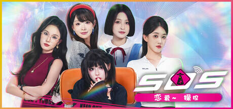 SOS!恋爱~操控
