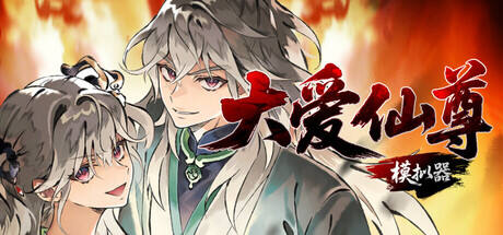 大爱仙尊模拟器