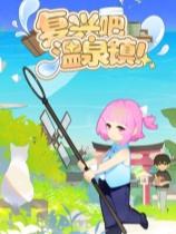 复兴吧温泉镇!下载