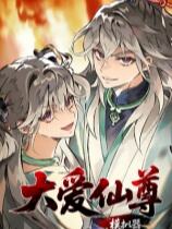 大爱仙尊模拟器下载