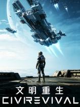 文明重生下载