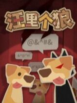 汪里个狼下载