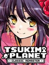 TSUKIMI PLANET -经典重制版-下载