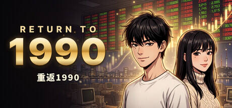 重返1990
