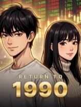 重返1990下载