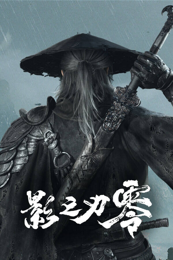影之刃 零下载