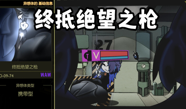 《脑叶公司:怪物管理模拟》触及绝望之矛MOD