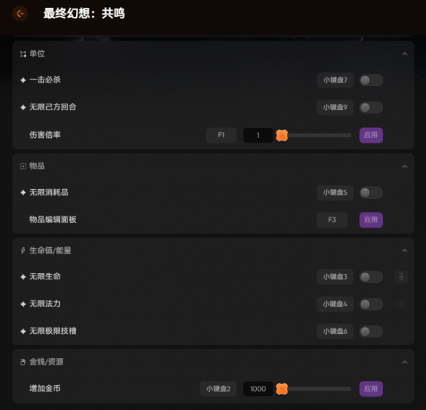 《最终幻想：共鸣》多项功能修改器xmod版
