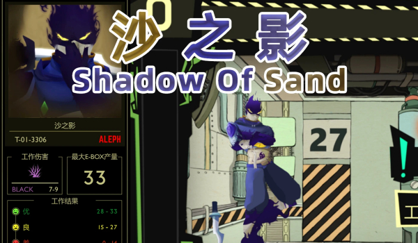 《脑叶公司:怪物管理模拟》沙之影MOD