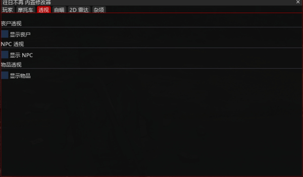 《往日不再》内部菜单免费绿色修改器