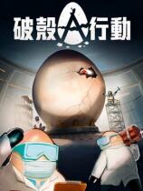 破壳行动下载